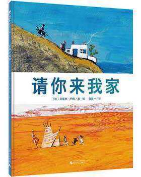 精装硬壳绘本 请你来我家 魔法象图画书王国 〔法〕艾瑞克巴图/著绘 袁筱一/译 幼儿园学前班绘本睡前故事书