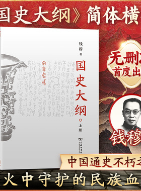 国史大纲简体横排 钱穆 上下册 探寻国史真谛召唤民族之魂一部影响了几代国人的中国通史不朽之作 商务印书馆 正版书籍新华书店