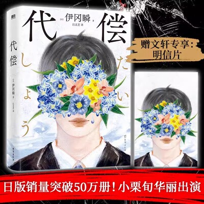 （正版书籍包邮） 代偿 伊冈瞬封神之作 日本推理小说史重量级大奖横沟正史推理大奖得主推理悬疑小说 正版书籍包邮