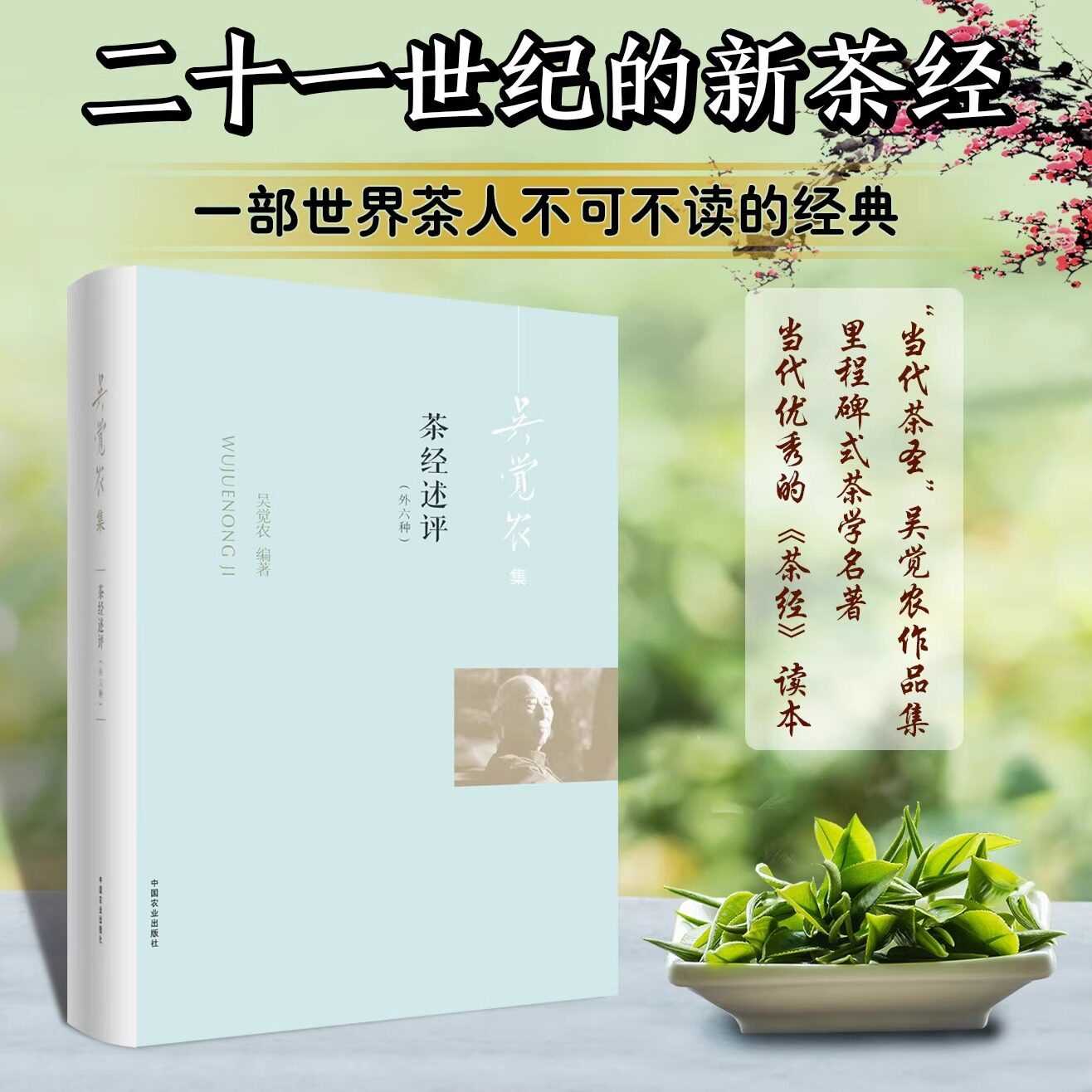 吴觉农集一茶经述评：外六种 9787109259546 吴觉农茶经茶经述评茶书茶博茶圣