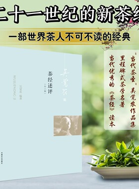 吴觉农集一茶经述评：外六种 9787109259546 吴觉农茶经茶经述评茶书茶博茶圣