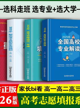 2026年高考报考指南 全4册 高考志愿填报一本通+全国高校专业解读+新高考专业职业生涯规划读本+重点大学报考 分数线院校学科排名