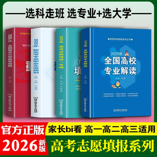 2026年高考报考指南 全4册 高考志愿填报一本通+全国高校专业解读+新高考专业职业生涯规划读本+重点大学报考 分数线院校学科排名