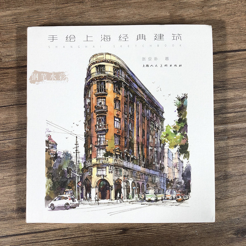 豫园嘉定南翔世博园区经典建筑钢笔水彩画作品鉴赏上海人民美术出版社