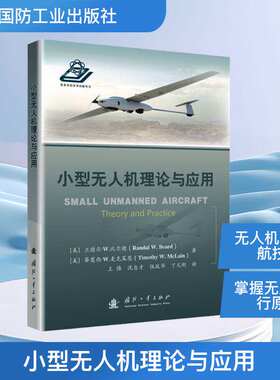 小型无人机理论与应用 (美)兰德尔 专业科技 基础科学 航空航天 国防工业出版社9787118109696
