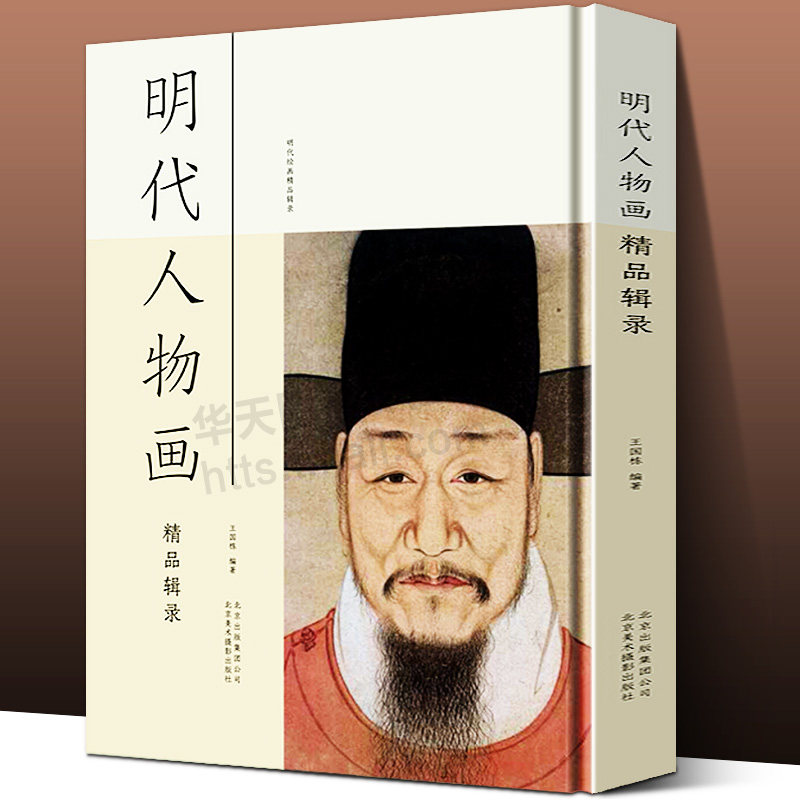 明代人物画精品辑录 解读中国古代名画人物花鸟山水水墨工笔画美术鉴赏学习艺术理念基础绘画创作技法临摹教程书籍王国栋手绘入门