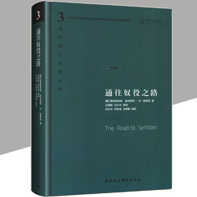 正版精装 通往奴役之路  珍藏版 哈耶克三部曲文选作品集 王明毅冯兴元 西方现代思想丛书 冯克利古典自由主义 中国社会科学出版社