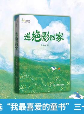 送绝影回家许廷旺著入选“我最喜爱的童书”三十强儿童文学长篇小说9-14岁中小学生语文课外书 江西教育出版社