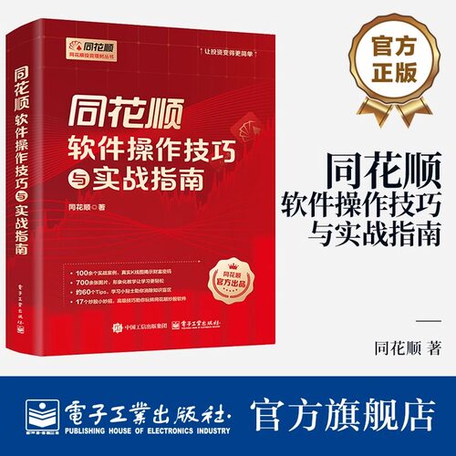 官方正版 同花顺软件操作技巧与实战指南 同花顺 著 同花顺软件实操技巧教程 投资新手炒股 同花顺看盘 基本面分析诊股讲解书籍