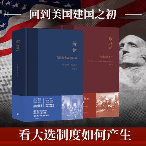 美国宪政系列 联邦论+辩论尹宣经典译文校勘重版精装2册回到美国建国之初看大选制度如何产生2024美国拜登特朗普大选译林正版