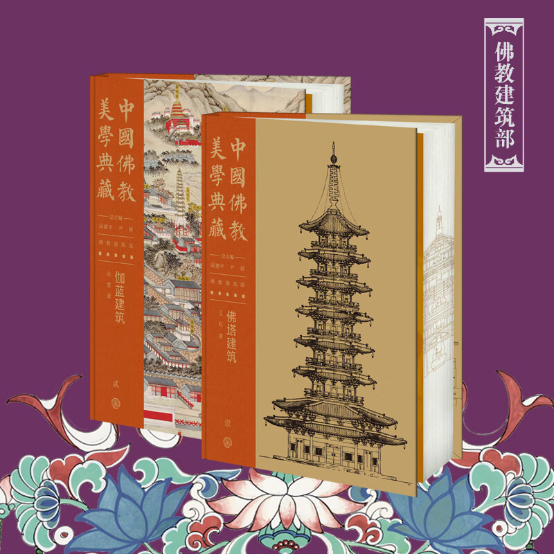 中国佛教美学典藏佛教建筑部