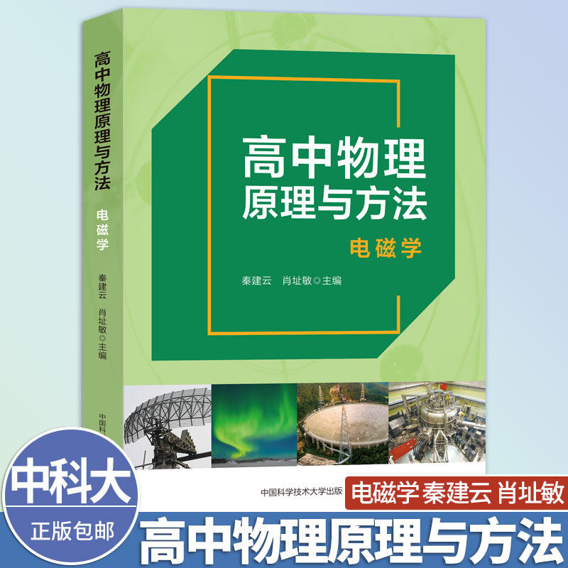 新书抢先 中科大高中物理原理与方法电磁学 秦建云 肖址敏 正版包邮 中国科学技术大学出版社 高中物理电磁学高考培优教材物理竞赛