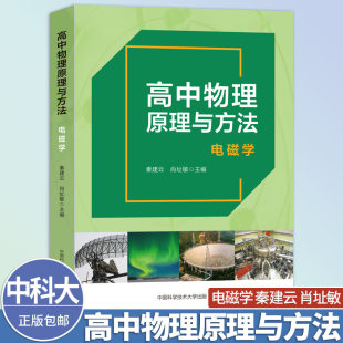 新书抢先 中科大高中物理原理与方法电磁学 秦建云 肖址敏 正版包邮 中国科学技术大学出版社 高中物理电磁学高考培优教材物理竞赛