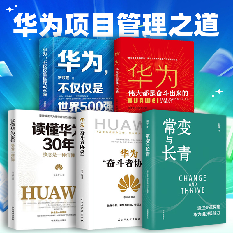 华为组织管理全5册 常变与长青 任正非谈华为管理哲学通过变革构建华为组织级能力回顾华为的发展探讨企业管理体系本质华变革逻辑