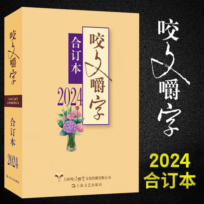 咬文嚼字2024年合订本【精装可选】 咬文嚼字编辑部正版语言文字上海文艺出版社规范汉语语法分析社会语文类期刊《咬文嚼字》2024