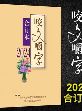 咬文嚼字2024年合订本【精装可选】 咬文嚼字编辑部正版语言文字上海文艺出版社规范汉语语法分析社会语文类期刊《咬文嚼字》2024