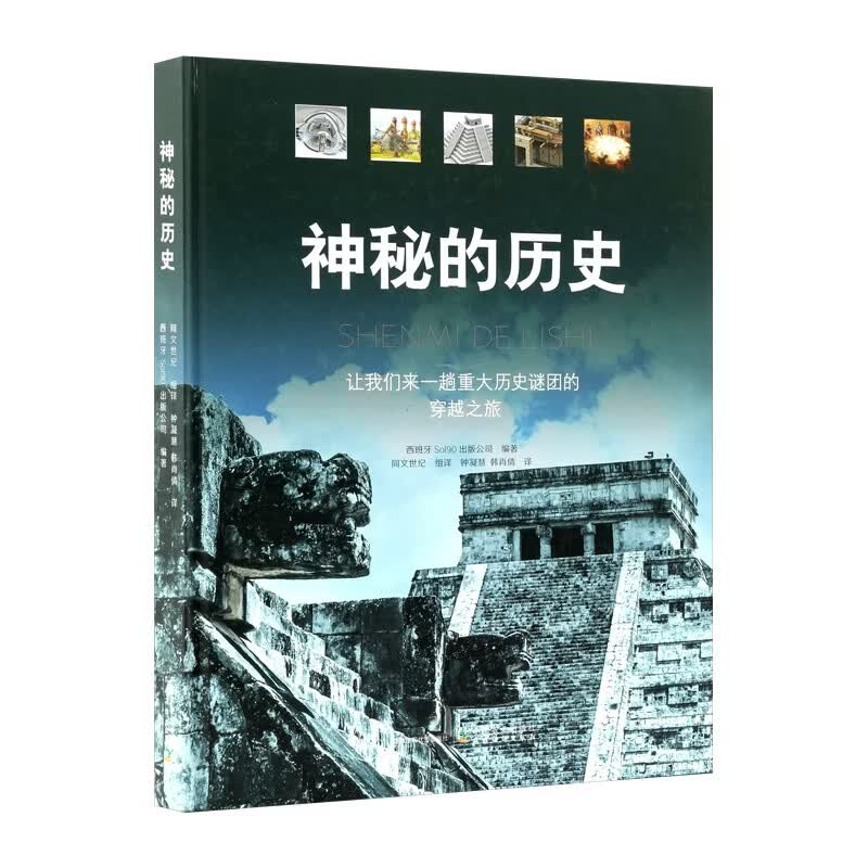神秘的历史让我们来一趟重大历史谜团的穿越之旅正版包邮中国农业出版社印加人死海古卷罗斯威尔事件第二次世界大战中的奇闻异事