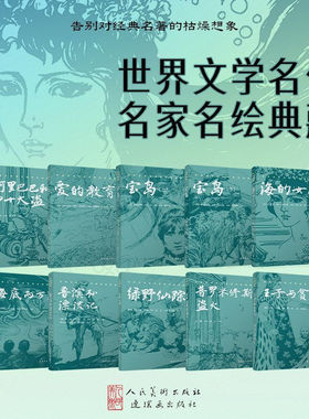 【全10册可选】世界文学名作名家名绘典藏爱的教育宝岛王子与贫儿海的女儿普罗米修斯盗火海底两万里阿里巴巴和四十大盗绿野仙踪