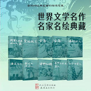 【全10册可选】世界文学名作名家名绘典藏爱的教育宝岛王子与贫儿海的女儿普罗米修斯盗火海底两万里阿里巴巴和四十大盗绿野仙踪