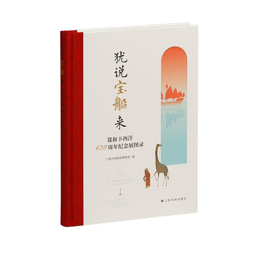 犹说宝船来郑和下西洋620周年纪念展图录上海中国航海博物馆正版包邮文物/考古上海书画出版社全方位展示郑和下西洋的历史图景