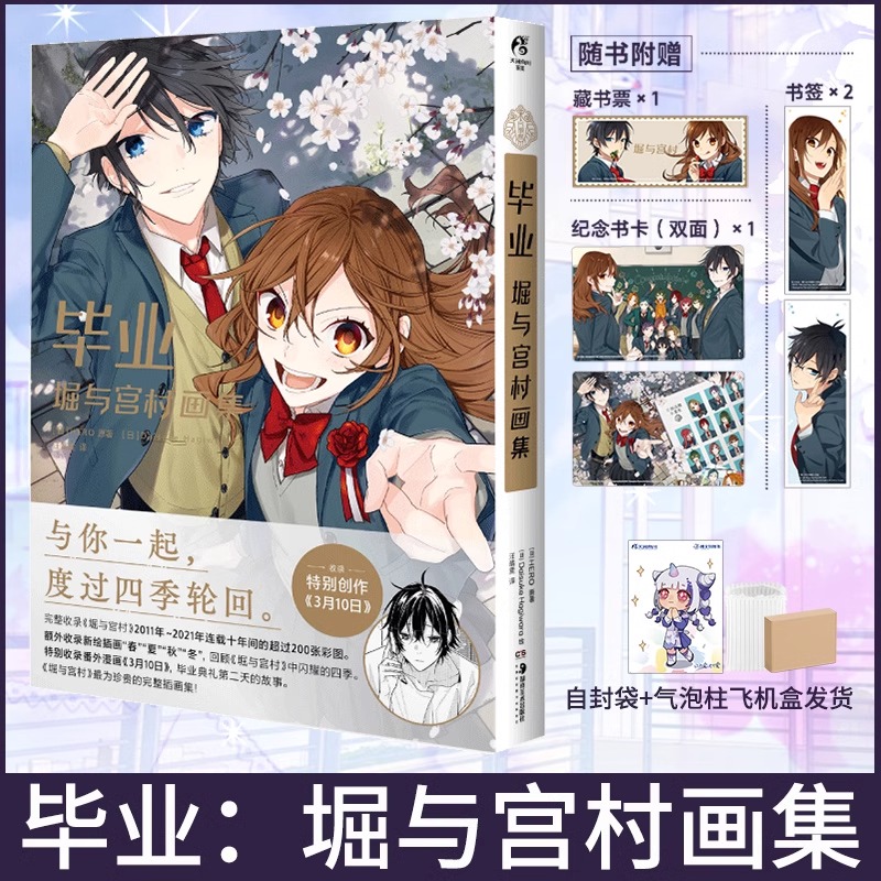现货 飞机盒包装【赠纪念卡+藏书票+书签】毕业堀与宫村画集 HERO堀与宫村漫画插画集画册美术设定集天闻角川动漫书日本轻小说简中