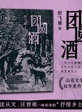 团圆酒 舒飞廉 正版 短篇小说集/故事集 山花文学双年奖小说作品 上海文艺出版社 与废名沈从文汪曾祺一脉相承抒情乡土文学随笔