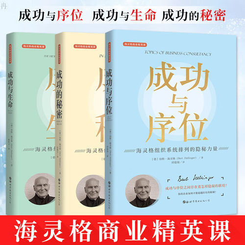 正版图书 世图心理海灵格商业精英课系列套装3册 成功的秘密+成功与序位+成功与生命 海灵格组织系统排列的隐秘力量家庭系统排列