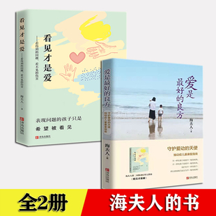 海夫人的书+ 爱是最好的良方 看见才是爱 全套2册 海夫人帮助抽动症儿子恢复健康亲子家教育书 育儿心理 青岛出版社