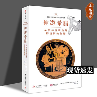 神游希腊 从奥林匹斯山到特洛伊的探秘 大卫·斯图塔德 正版包邮 华中科技大学出版社 希腊神话中的主要神祇和重要故事 有书至美