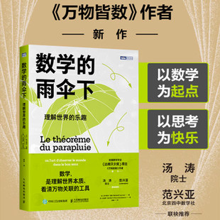 数学的雨伞下 理解世界的乐趣 培养孩子思维的科普类书籍 数学科普读物 代数 几何 数学故事书 数学思维训练数学竞赛思维