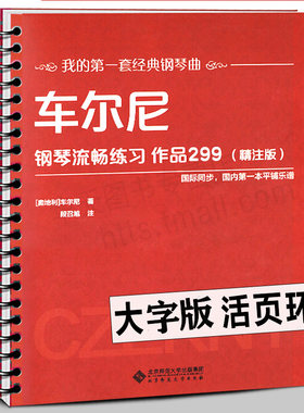 车尔尼299 大字版 精注 钢琴入门基础教程考级教材书籍 儿童成人初学者自学流行歌曲谱乐谱汤普森伴奏书籍