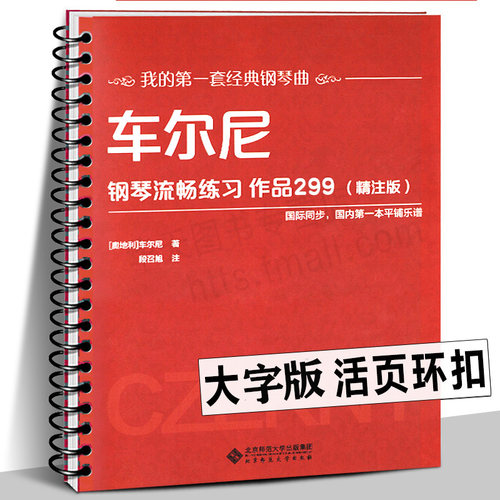 车尔尼299 大字版 精注 钢琴入门基础教程考级教材书籍 儿童成人初学者自学流行歌曲谱乐谱汤普森伴奏书籍