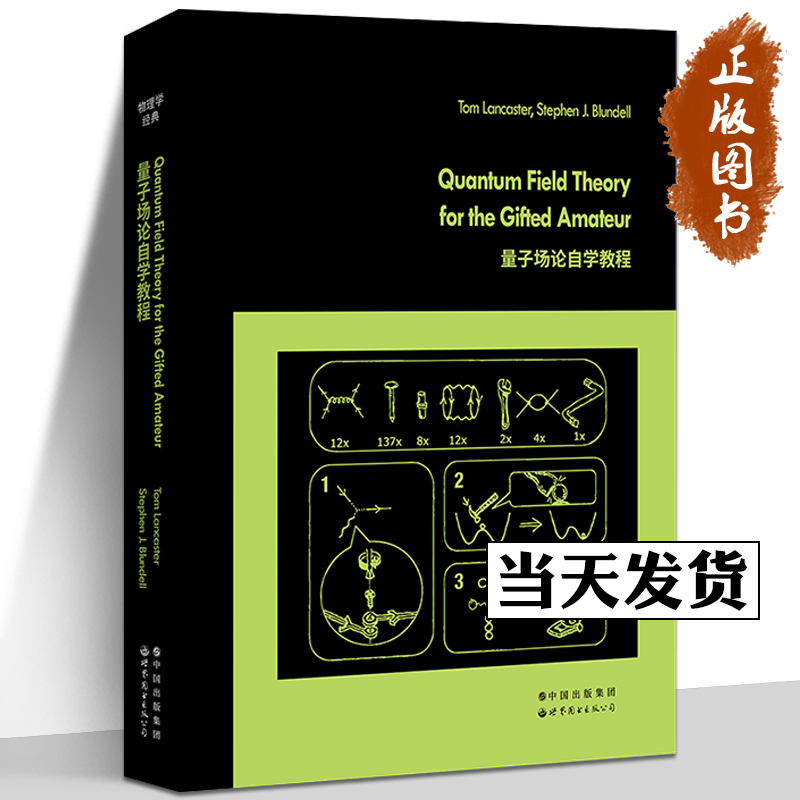 现货正版书 量子场论自学教程（英文版）（英）汤姆·兰卡斯,斯蒂芬·布伦德尔著 世图科技 世界图书出版公司