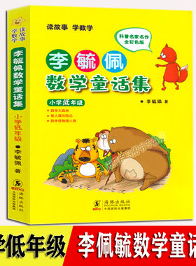 李毓佩数学童话集 小学低年级 小学生一二年级趣味数学故事书籍读故事学数学数学历险记科普名家名作全彩注音版书籍带拼音