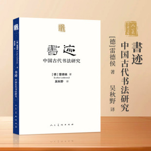 中国书法作品文本与评论 书迹：中国古代书法研究 影响世界艺术视角中 艺术转换对书法 传承古代 雷德侯著吴秋野译从上古书写
