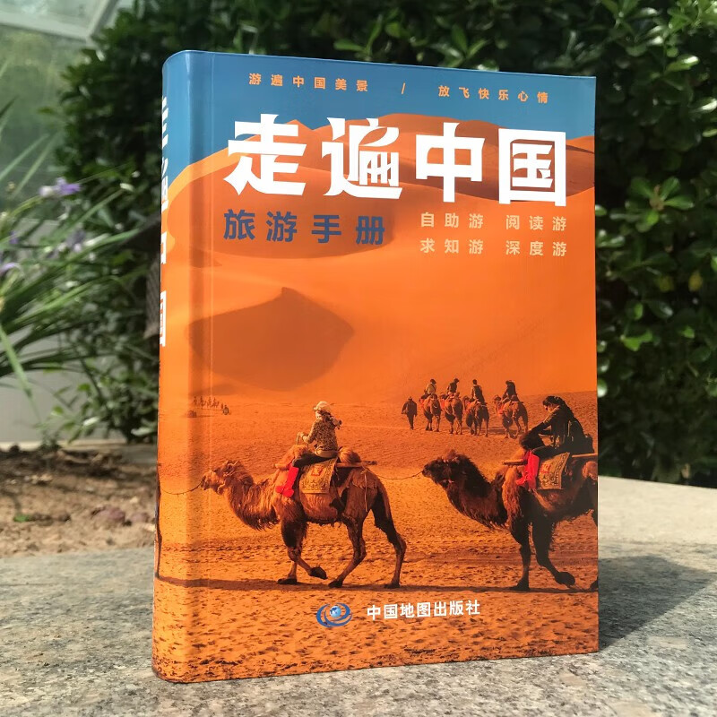 走遍中国旅游手册 正版 旅游/交通/专题地图/册/书 中国地图出版社 自助游阅读游求知游深度游交通旅游图一本家庭常备的旅游图书图片