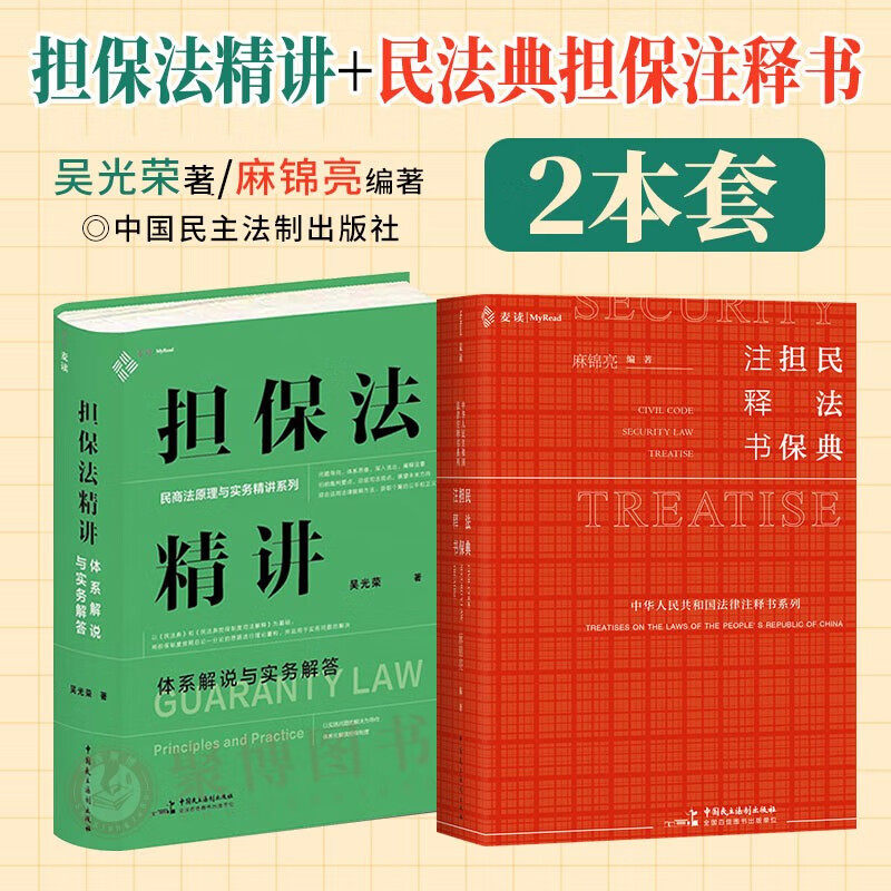 2023正版麦读2册 民法典担保注释书+担保法精讲 体系解说与实务解答 合同担保法律法规司法解释规章案例法律适用 民主法制出版社