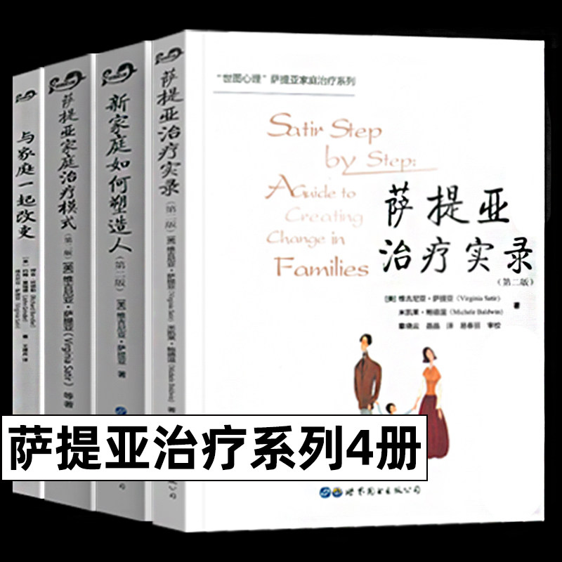 萨提亚治疗系列 全4册 萨提亚治疗实录 新家庭如何塑造人 萨提亚家庭治疗模式 与家庭一起改变 家庭治疗心理学书籍 萨提亚书籍