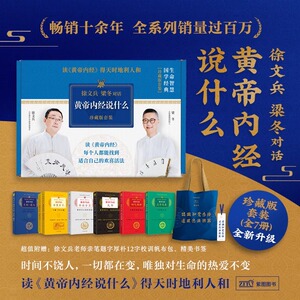 黄帝内经徐文兵 黄帝内经说什么系列 珍藏版全套共7册 皇帝内经原版徐文兵 中医养生保健智慧书 徐文兵梁冬对话 正版书籍
