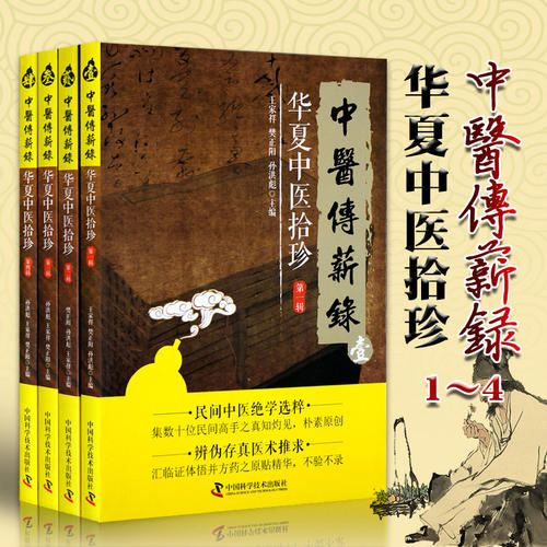 4册可选】中医传薪录华夏中医拾珍第一辑 第二辑 第三辑 第四辑 中医传薪录 全四辑 民间中医绝学选粹 中国科学技术出版社