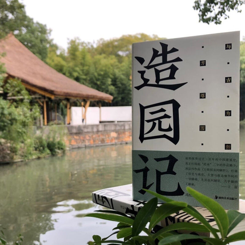 【正版书籍】方塔园造园记旷奥园林意冯纪忠中国现代建筑艺术书籍