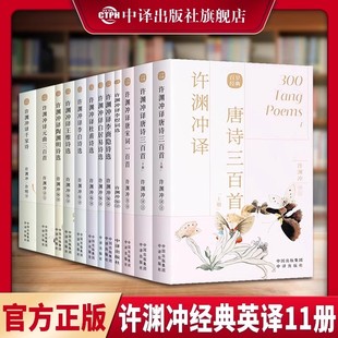 英译全12册 许渊冲经典 中国传统文化双语唐诗三百首翻译宋词一百首李白杜甫王维陶渊明白居易元 曲千家诗英文原版 中英对照双语书籍