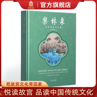乐林泉:中外园林文化展 述说历史上不朽的园林往事 专业学术收藏鉴赏 故宫博物院 纸上故宫 出版社直发 正版新书yj