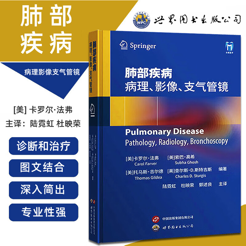 肺部疾病 病理、放射、支气管镜 卡罗尔·法弗 等编著 陆霓虹 等主译 适用于诊断和治疗肺部疾病的临床医生医学书籍 世界图书出版 书籍/杂志/报纸 内科学 原图主图