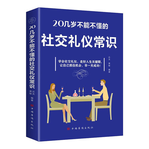 【任选3册 19元包邮】20几岁不能不懂的社交礼仪常识 生活常识 实用礼仪职场礼仪 为人处世书籍 畅销书MT