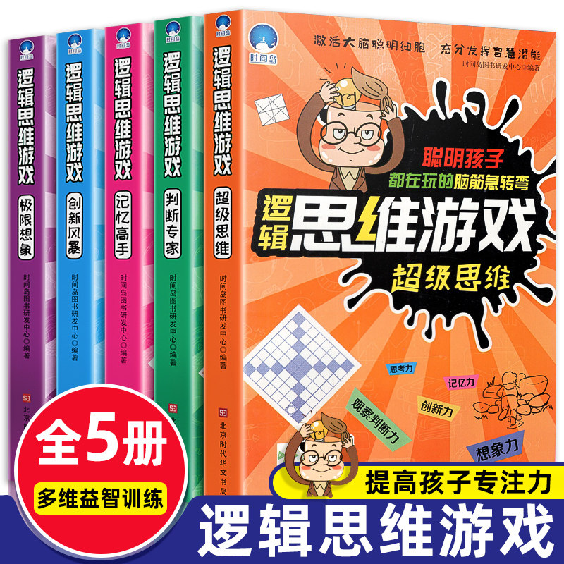 新版 思维逻辑游戏训练书 儿童逻辑全脑开发思维训练全套5册 6-9-12岁数独书四宫格六宫格九宫格幼儿小学生趣味益智游戏书籍玩具