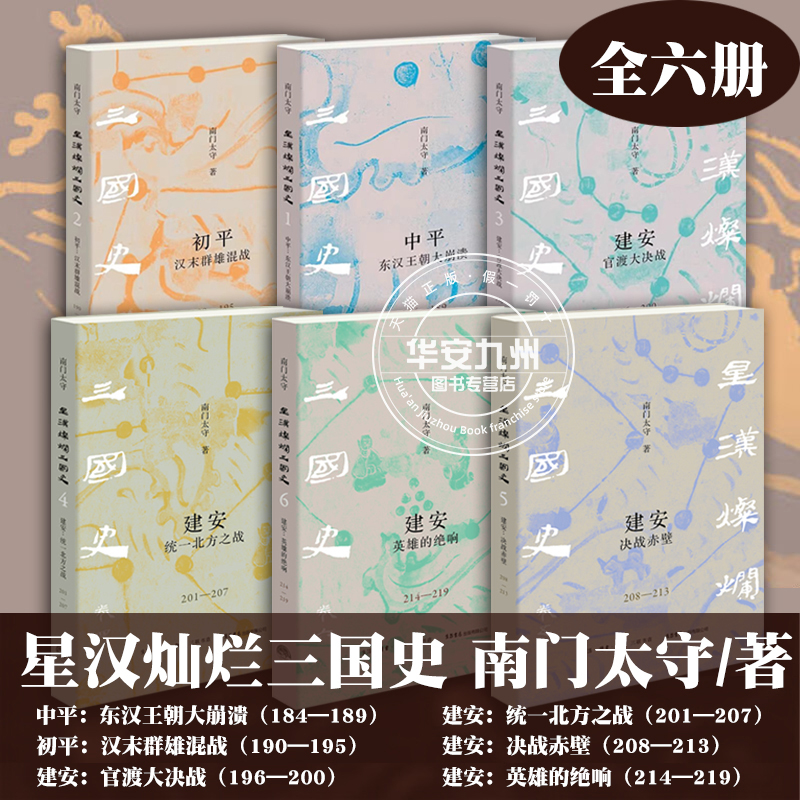 星汉灿烂三国史 南门太守 全6册 中平东汉王朝大崩溃+初平汉末群雄混战+建安官渡大决战+统一北方之战+决战赤壁+英雄的绝响 历史