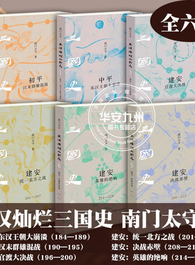 星汉灿烂三国史 南门太守 全6册 中平东汉王朝大崩溃+初平汉末群雄混战+建安官渡大决战+统一北方之战+决战赤壁+英雄的绝响 历史