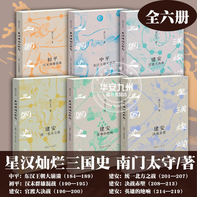 星汉灿烂三国史 南门太守 全6册 中平东汉王朝大崩溃+初平汉末群雄混战+建安官渡大决战+统一北方之战+决战赤壁+英雄的绝响 历史