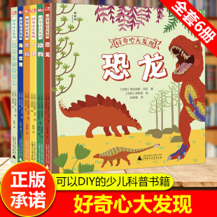 亲子共读睡前早教启蒙认知图画故事北极恐龙人体动物海底世界亚马孙热带雨林书籍 儿童绘本科普百科全书推荐 好奇心大发现 全套6册